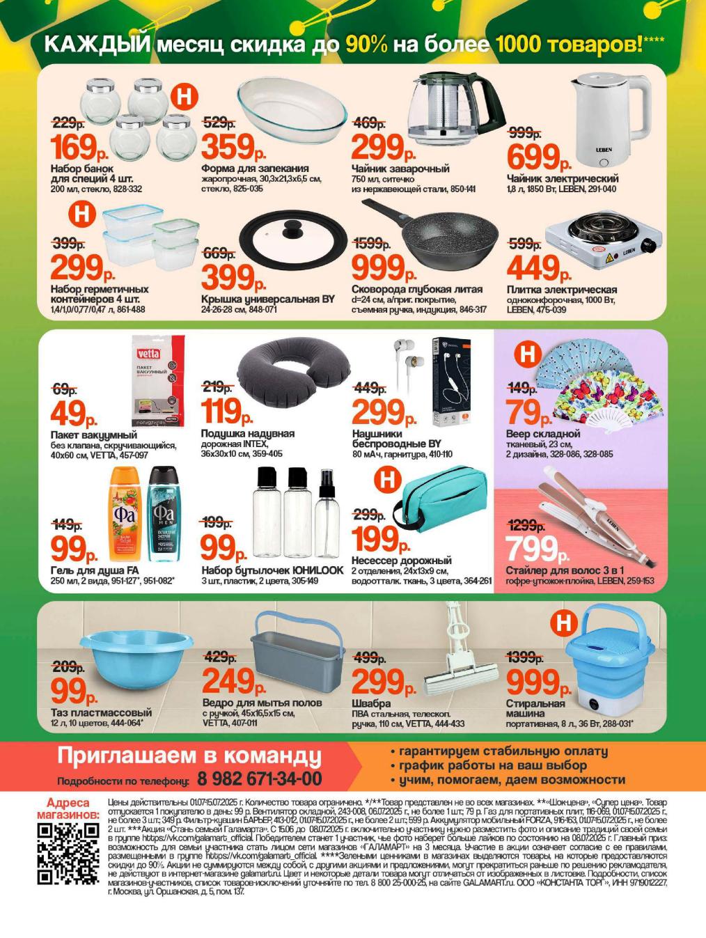 Максимальная выгода в Галамарт! Скидки до 90% на более 1000 товаров до 15 июля! Набор банок от 169₽, форма для запекания 359₽, чайники от 299₽. В Галамарт скидки на сковороды от 999₽, электрические плитки от 449₽. Цены снижены!